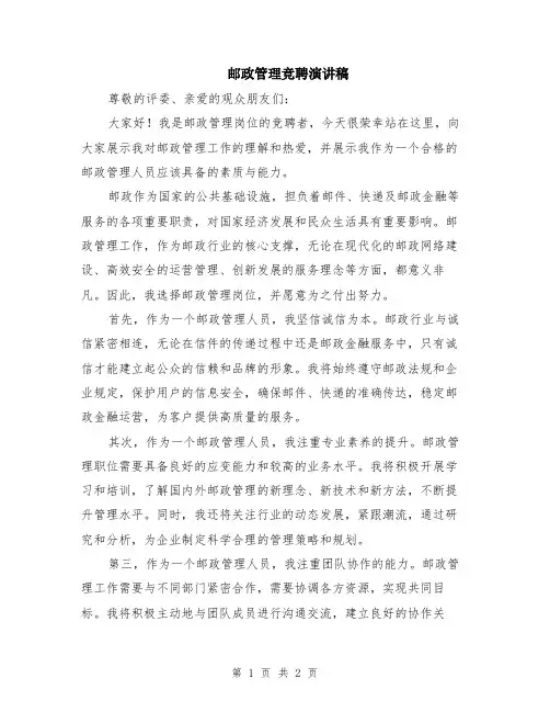 邮政管理竞聘演讲稿