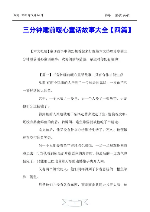 【儿童故事】三分钟睡前暖心童话故事大全【四篇】