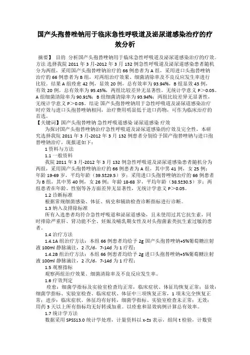 国产头孢替唑钠用于临床急性呼吸道及泌尿道感染治疗的疗效分析