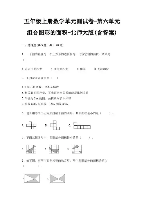 北师大版五年级上册数学单元测试卷第六单元 组合图形的面积(含答案)
