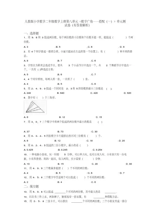 人教版小学数学二年级数学上册第八单元《数学广角——搭配（一）》单元测试卷（有答案解析）