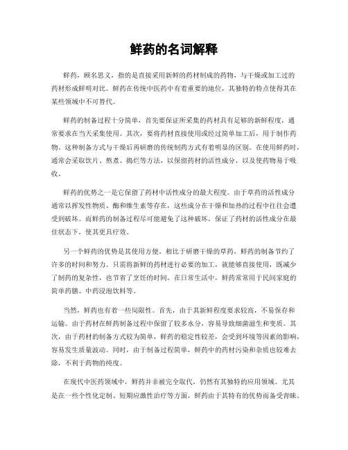 鲜药的名词解释