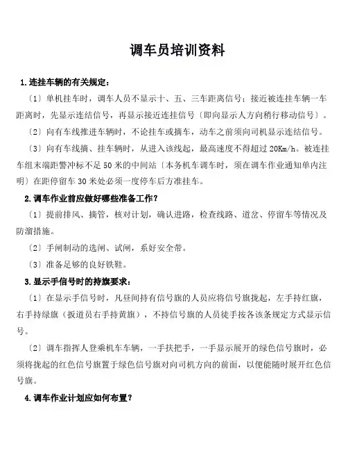 铁路行车运输调车员培训资料