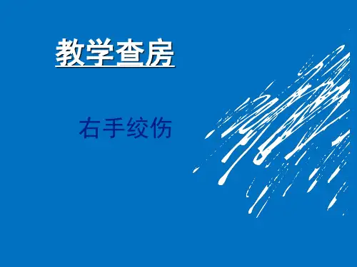 外科手外伤教学查房(课堂PPT)