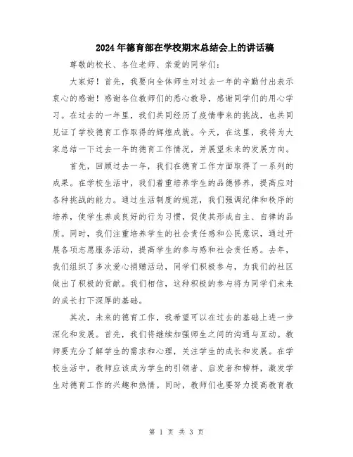 2024年德育部在学校期末总结会上的讲话稿