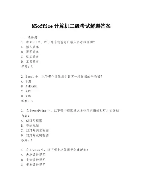 MSoffice计算机二级考试解题答案