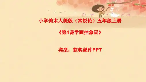 小学美术人美版(常锐伦)五年级上册《第4课学画抽象画》  课件PPTA007