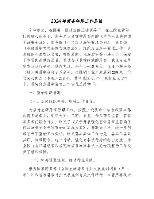 2024年商务年终工作总结