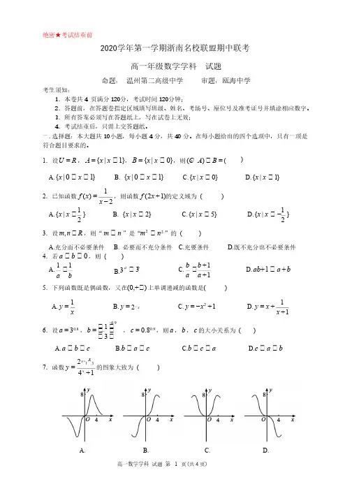 浙江省浙南名校联盟2020-2021学年高一上学期期中联考数学试题(PDF可编辑版)
