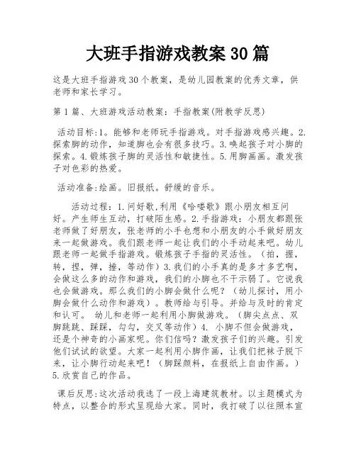 大班手指游戏教案30篇 
