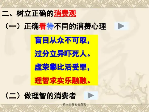 树立正确的消费观 ppt课件