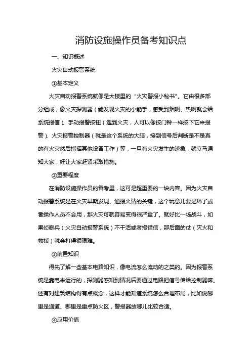 消防设施操作员备考知识点