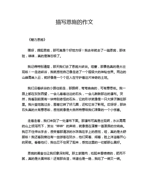 描写恩施的作文