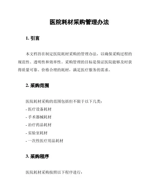 医院耗材采购管理办法