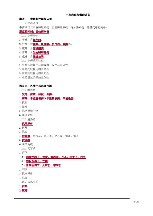  中药药理与毒理讲义