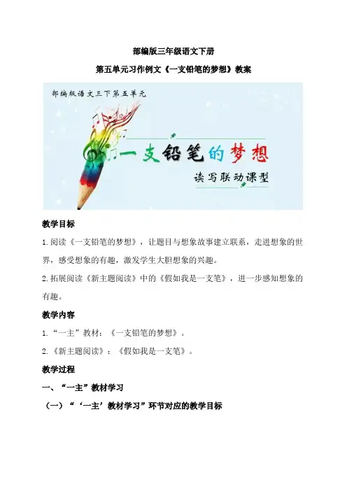 部编版三年级语文下册第五单元习作例文《一支铅笔的梦想》教案