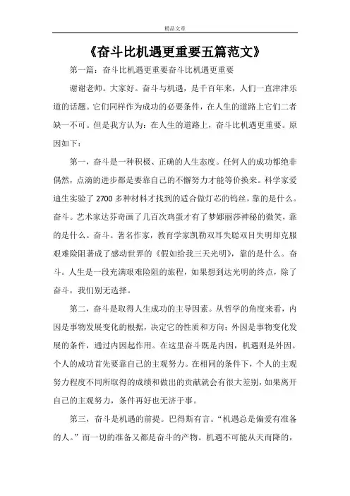 《奋斗比机遇更重要五篇范文》