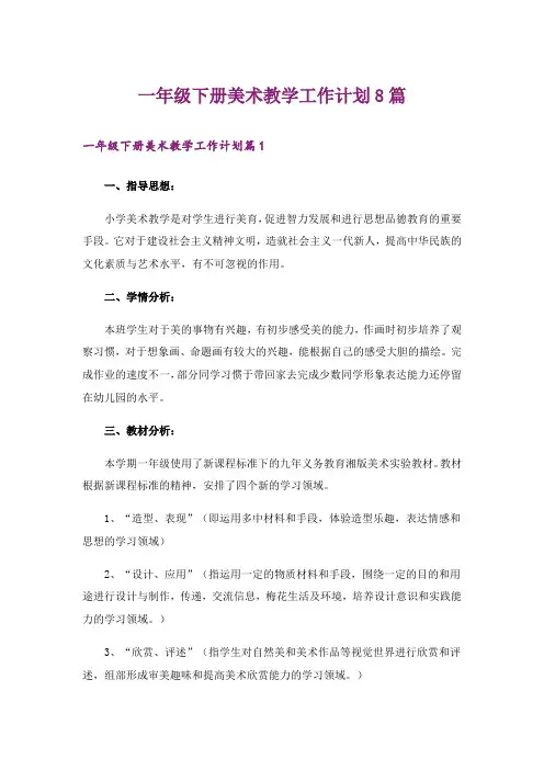 一年级下册美术教学工作计划8篇