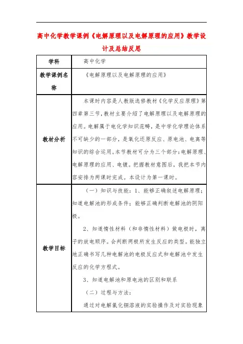 高中化学教学课例《电解原理以及电解原理的应用》课程思政核心素养教学设计及总结反思