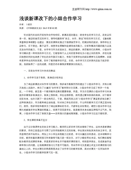 浅谈新课改下的小组合作学习