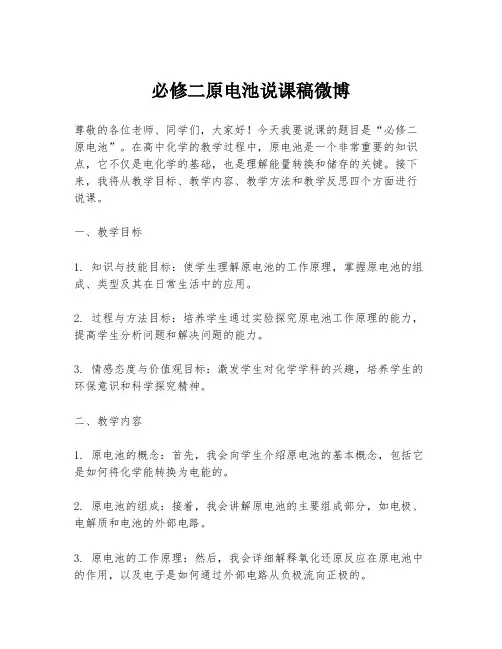 必修二原电池说课稿微博