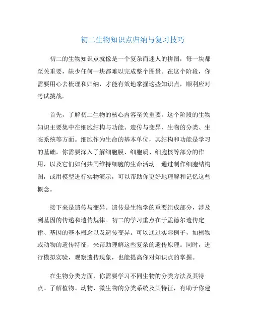 初二生物知识点归纳与复习技巧