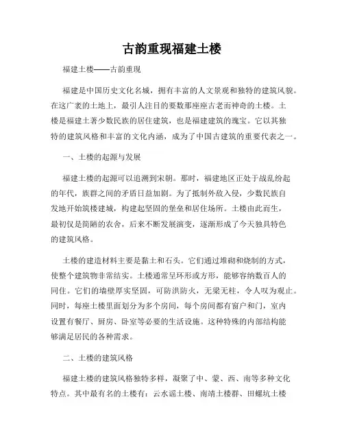 古韵重现福建土楼