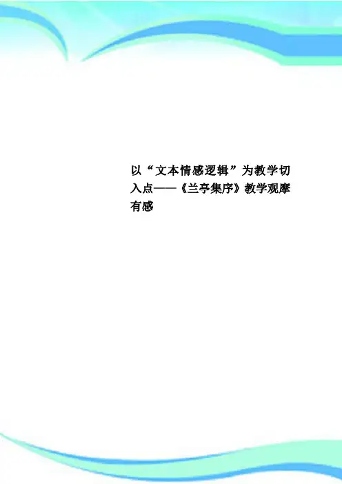 以“文本情感逻辑”为教学切入点——《兰亭集序》教学观摩有感