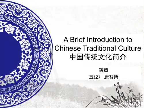 中国传统文化简介-英文