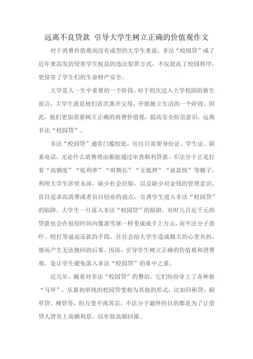 远离不良贷款 引导大学生树立正确的价值观作文