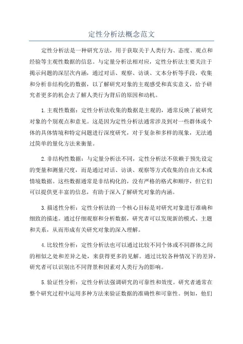 定性分析法概念范文