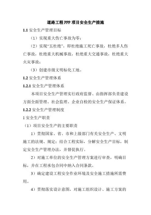 道路工程PPP项目安全生产措施