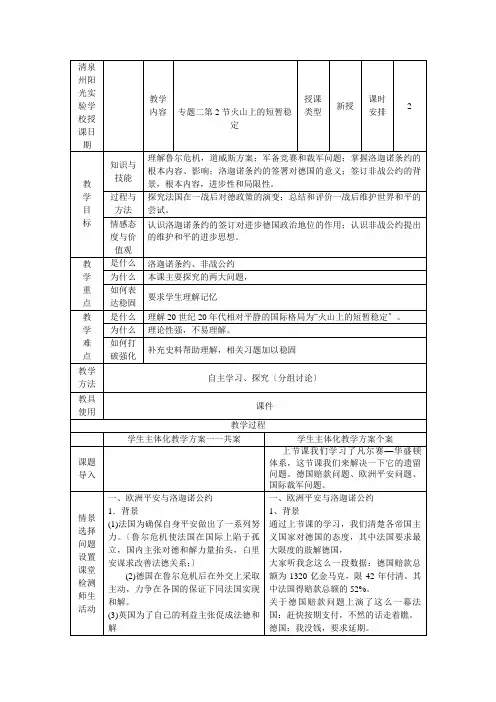 清泉州阳光实验学校高中历史 专题二火山上的短暂稳定教案 选修高二选修历史教案