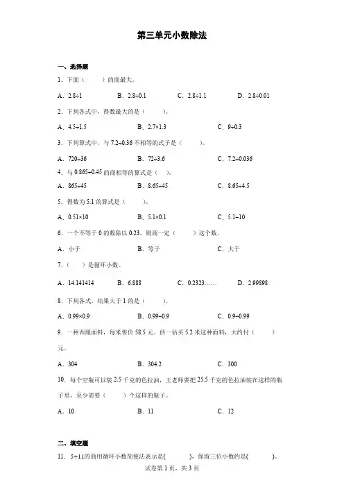 人教版数学五年级上册 第三单元《小数除法》单元练习(含答案)