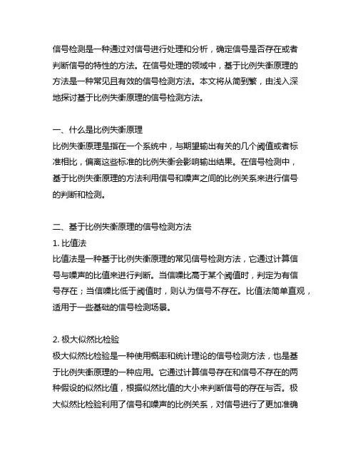 信号检测方法中 基于比例失衡原理的方法