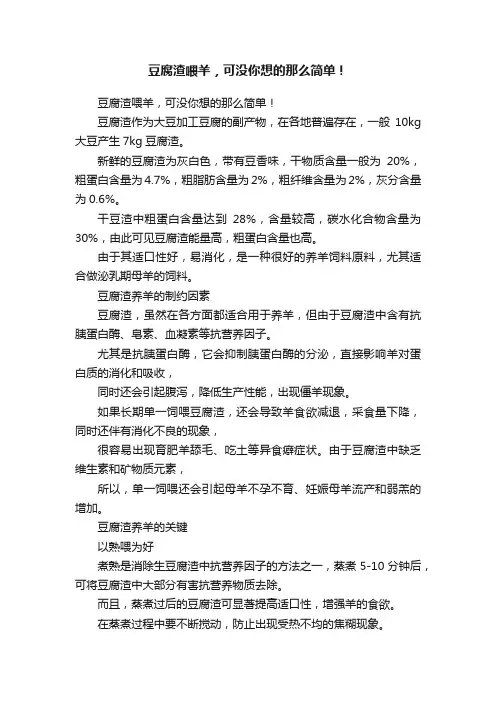 豆腐渣喂羊，可没你想的那么简单！