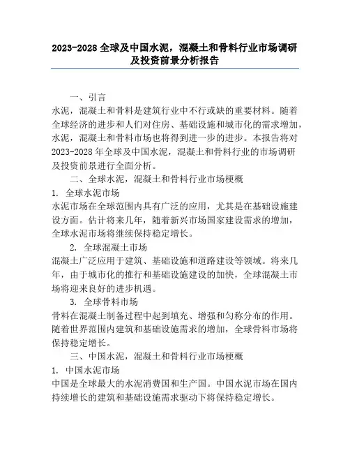 2023-2028全球及中国水泥,混凝土和骨料行业市场调研及投资前景分析报告