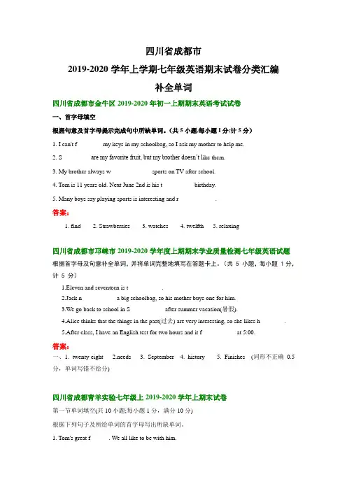 四川省成都市2019-2020学年上学期七年级英语期末试卷分类汇编：补全单词