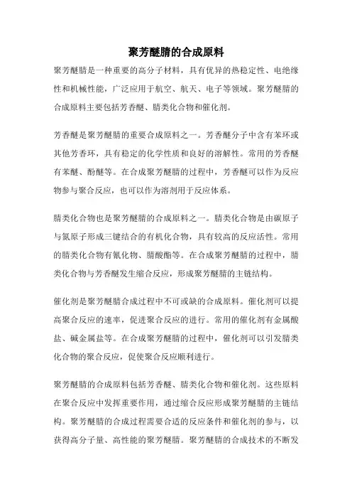 聚芳醚腈的合成原料