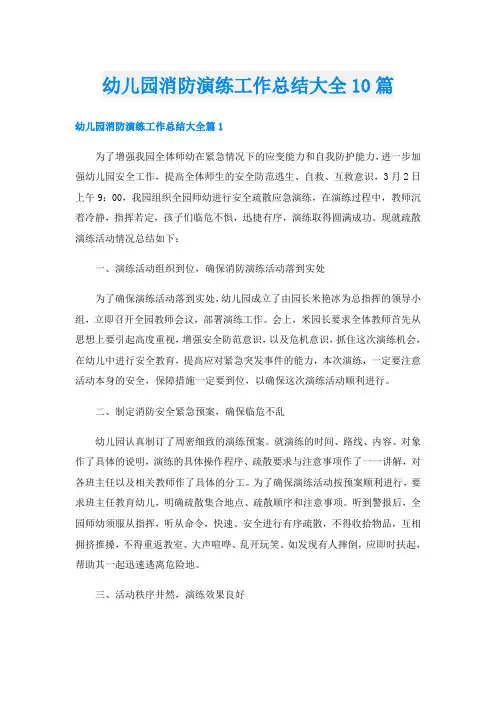 幼儿园消防演练工作总结大全10篇