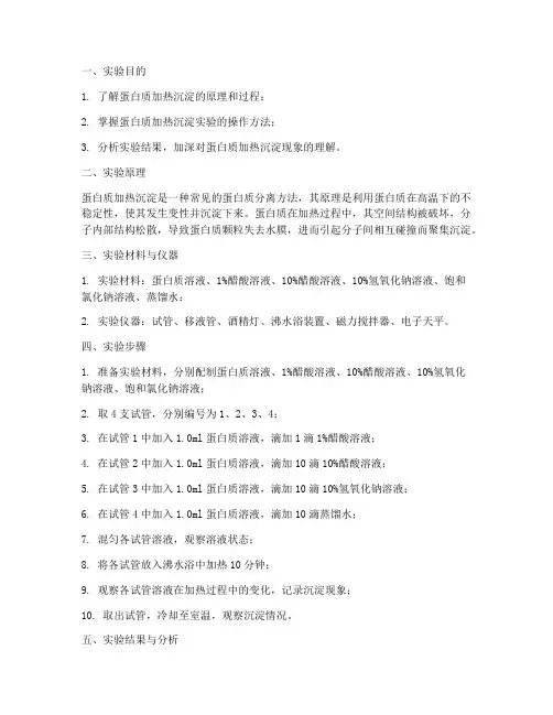 蛋白质加热沉淀实训报告