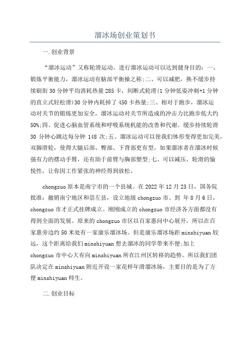 溜冰场创业策划书