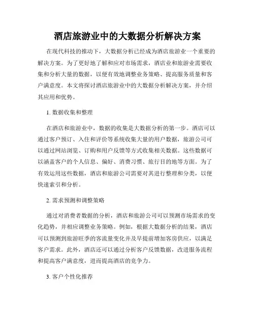 酒店旅游业中的大数据分析解决方案