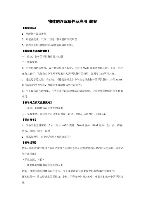 人教版-物理-八年级下册-物体的浮沉条件及应用教学教案2