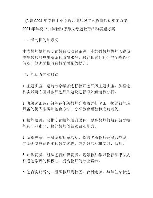 (2篇)2021年学校中小学教师德师风专题教育活动实施方案