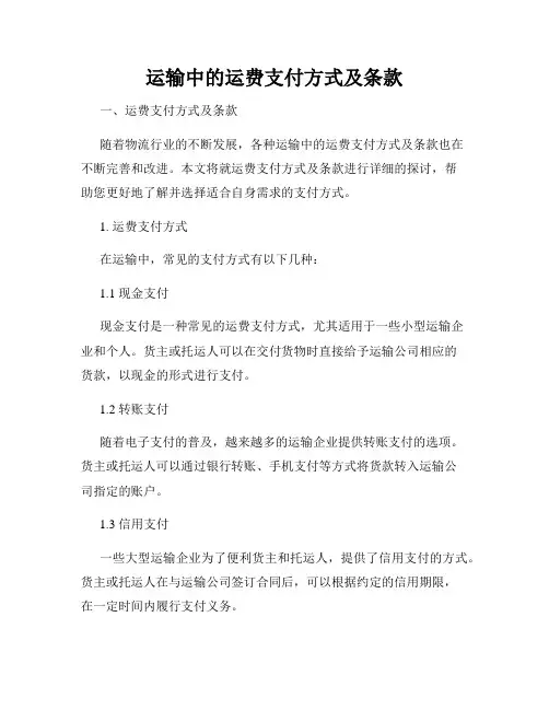 运输中的运费支付方式及条款
