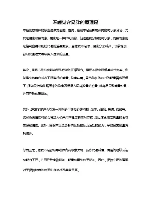 不睡觉容易胖的原理是