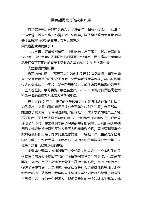 因兴趣而成功的故事6篇
