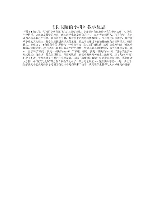 《长眼睛的小树》教学反思2