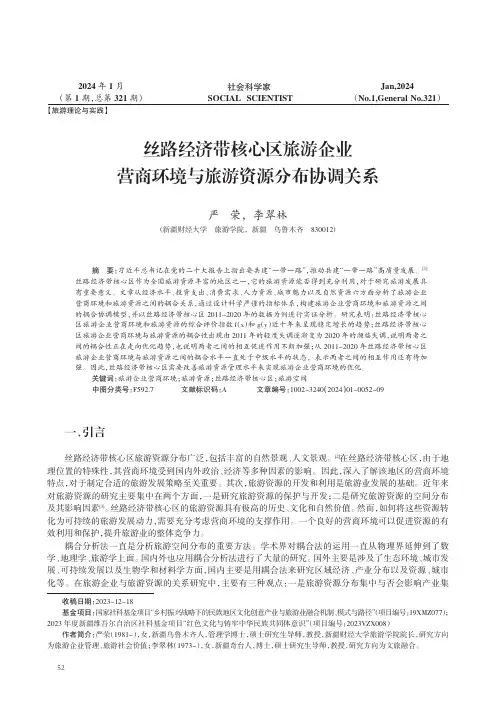 丝路经济带核心区旅游企业营商环境与旅游资源分布协调关系